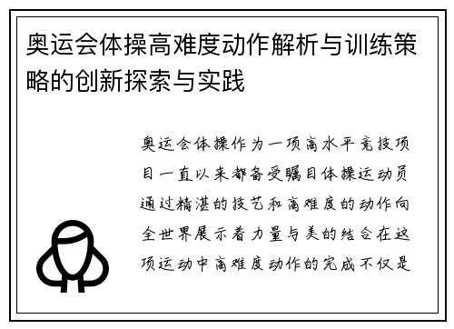奥运会体操高难度动作解析与训练策略的创新探索与实践