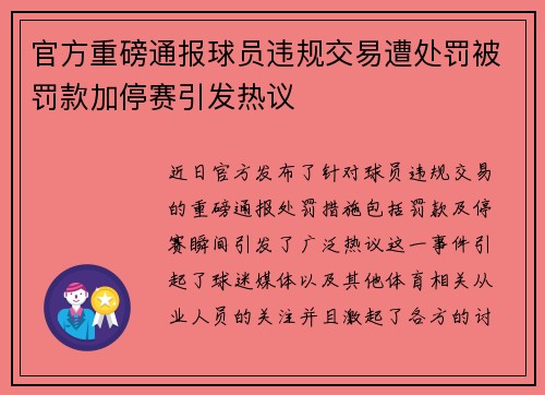 官方重磅通报球员违规交易遭处罚被罚款加停赛引发热议