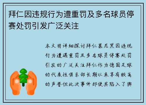 拜仁因违规行为遭重罚及多名球员停赛处罚引发广泛关注