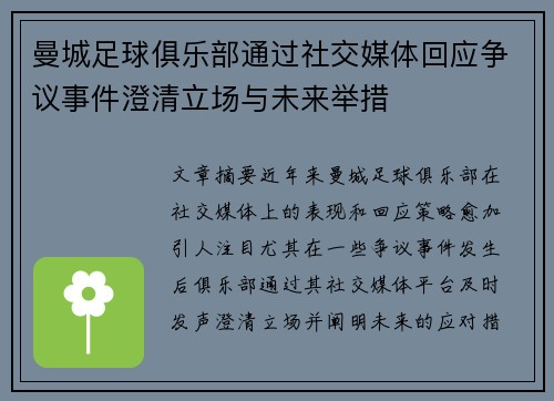 曼城足球俱乐部通过社交媒体回应争议事件澄清立场与未来举措