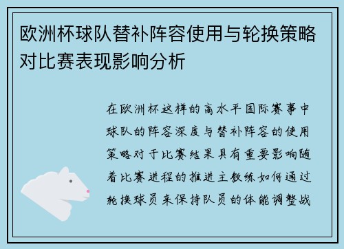 欧洲杯球队替补阵容使用与轮换策略对比赛表现影响分析
