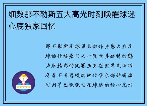 细数那不勒斯五大高光时刻唤醒球迷心底独家回忆
