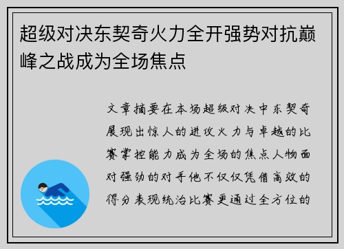 超级对决东契奇火力全开强势对抗巅峰之战成为全场焦点