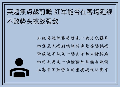 英超焦点战前瞻 红军能否在客场延续不败势头挑战强敌