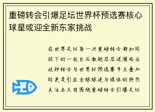 重磅转会引爆足坛世界杯预选赛核心球星或迎全新东家挑战