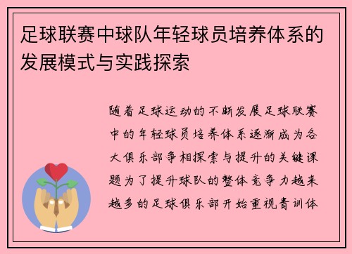 足球联赛中球队年轻球员培养体系的发展模式与实践探索