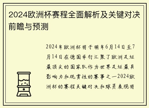 2024欧洲杯赛程全面解析及关键对决前瞻与预测