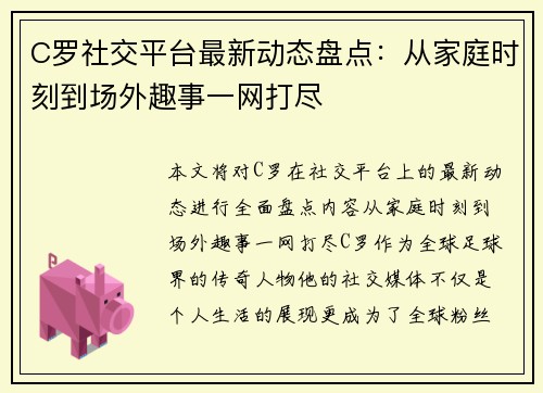 C罗社交平台最新动态盘点：从家庭时刻到场外趣事一网打尽