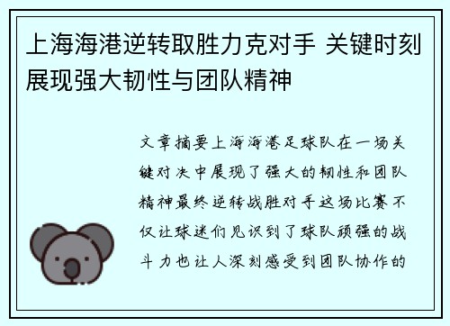 上海海港逆转取胜力克对手 关键时刻展现强大韧性与团队精神