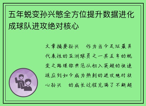 五年蜕变孙兴慜全方位提升数据进化成球队进攻绝对核心