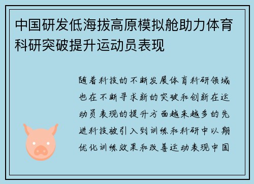 中国研发低海拔高原模拟舱助力体育科研突破提升运动员表现