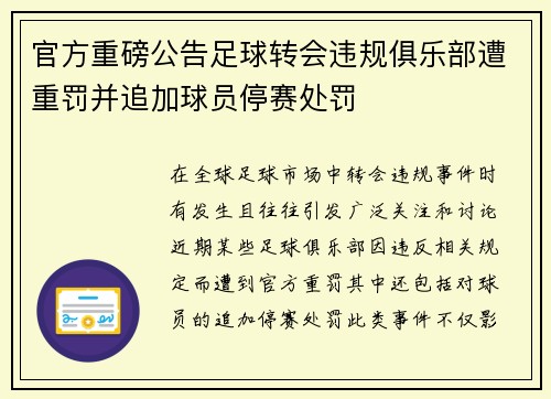 官方重磅公告足球转会违规俱乐部遭重罚并追加球员停赛处罚