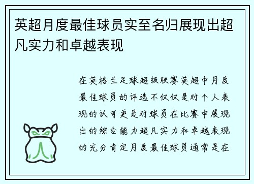 英超月度最佳球员实至名归展现出超凡实力和卓越表现