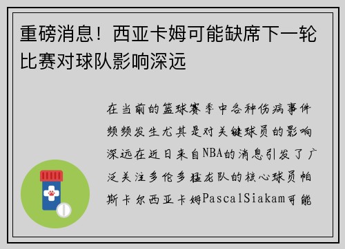 重磅消息！西亚卡姆可能缺席下一轮比赛对球队影响深远