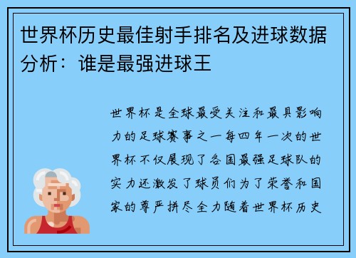世界杯历史最佳射手排名及进球数据分析：谁是最强进球王