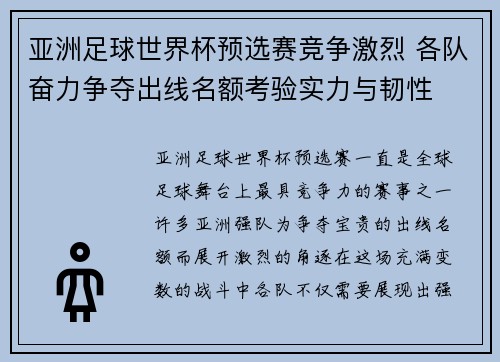 亚洲足球世界杯预选赛竞争激烈 各队奋力争夺出线名额考验实力与韧性