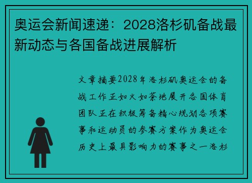 奥运会新闻速递：2028洛杉矶备战最新动态与各国备战进展解析