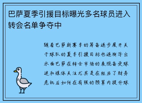 巴萨夏季引援目标曝光多名球员进入转会名单争夺中