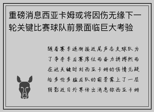 重磅消息西亚卡姆或将因伤无缘下一轮关键比赛球队前景面临巨大考验