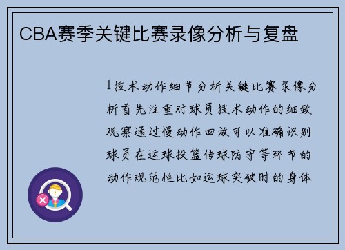 CBA赛季关键比赛录像分析与复盘