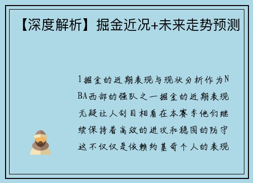 【深度解析】掘金近况+未来走势预测
