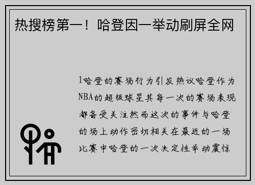 热搜榜第一！哈登因一举动刷屏全网