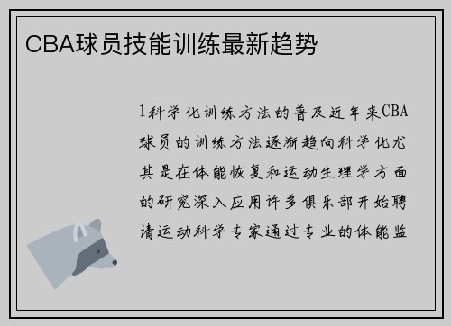 CBA球员技能训练最新趋势