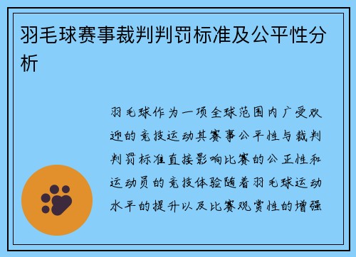 羽毛球赛事裁判判罚标准及公平性分析