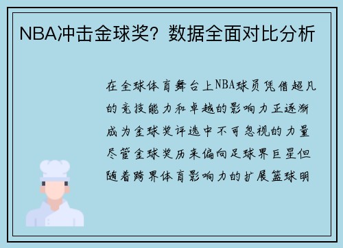 NBA冲击金球奖？数据全面对比分析