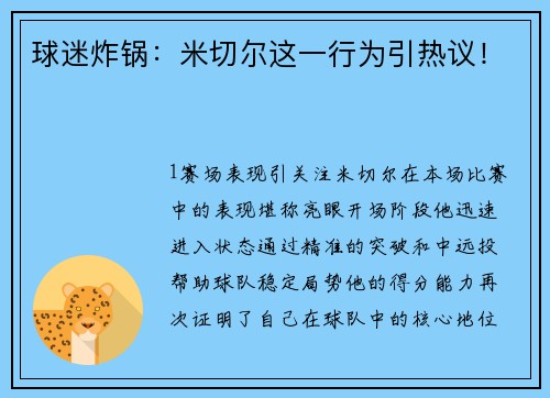 球迷炸锅：米切尔这一行为引热议！