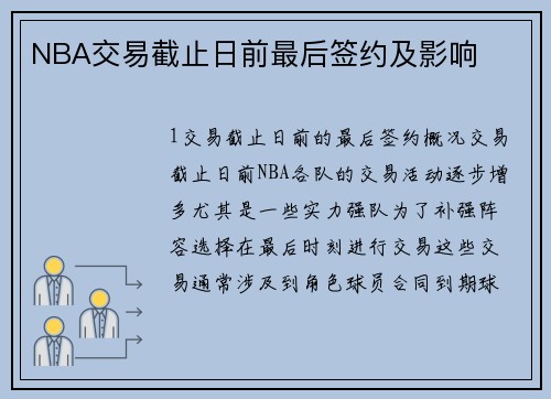 NBA交易截止日前最后签约及影响