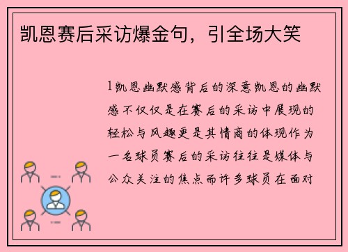 凯恩赛后采访爆金句，引全场大笑