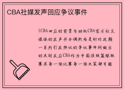 CBA社媒发声回应争议事件