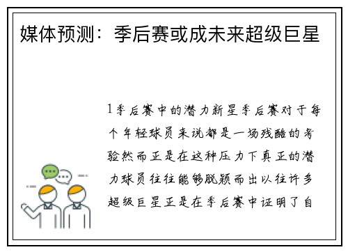 媒体预测：季后赛或成未来超级巨星