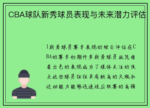 CBA球队新秀球员表现与未来潜力评估