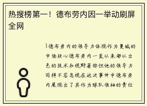 热搜榜第一！德布劳内因一举动刷屏全网
