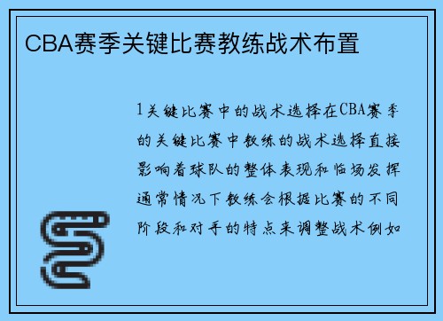 CBA赛季关键比赛教练战术布置