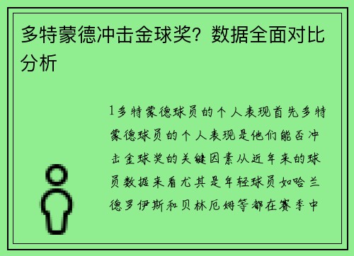多特蒙德冲击金球奖？数据全面对比分析