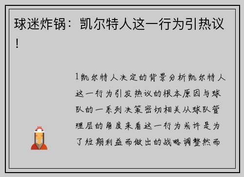 球迷炸锅：凯尔特人这一行为引热议！