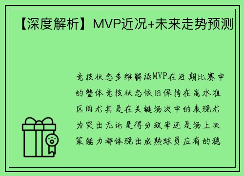 【深度解析】MVP近况+未来走势预测