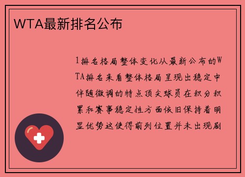 WTA最新排名公布