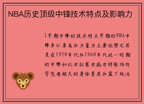 NBA历史顶级中锋技术特点及影响力