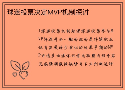 球迷投票决定MVP机制探讨