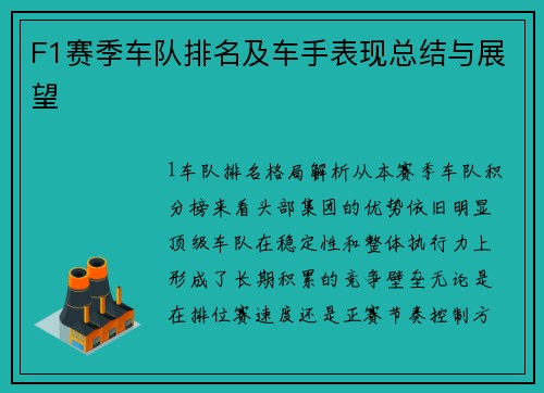 F1赛季车队排名及车手表现总结与展望