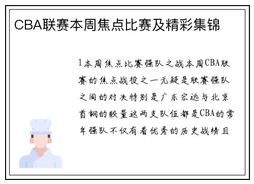 CBA联赛本周焦点比赛及精彩集锦