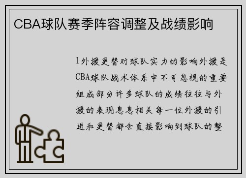 CBA球队赛季阵容调整及战绩影响