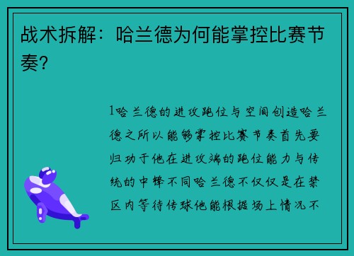 战术拆解：哈兰德为何能掌控比赛节奏？
