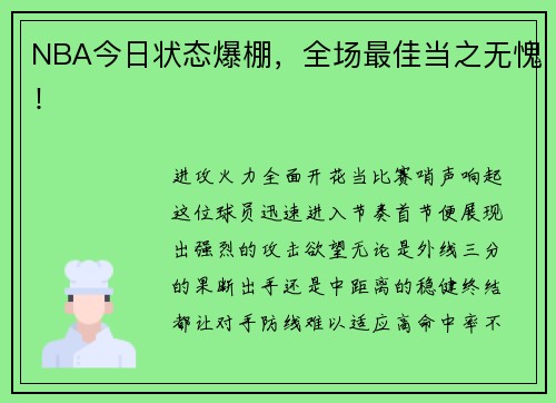 NBA今日状态爆棚，全场最佳当之无愧！