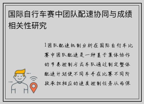 国际自行车赛中团队配速协同与成绩相关性研究