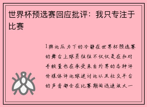 世界杯预选赛回应批评：我只专注于比赛